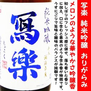 日本酒 寫楽 純米吟醸酒 おりがらみ 1800ml (しゃらく） しぼりたてならでは!メロンのような華やかな吟醸香!!｜is-mart