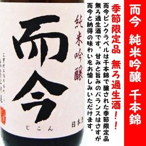 日本酒 而今 純米吟醸 千本錦 無濾過生 720ml (じこん) 而今の季節限定品！｜is-mart