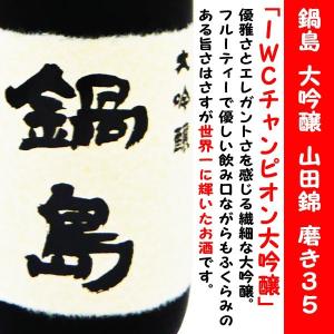 日本酒 鍋島 大吟醸 特Ａ山田錦 1800ml 化粧箱なし (なべしま)　IWCインターナショナル・ワイン・チャレンジ最優秀賞受賞！｜is-mart