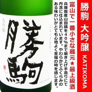 日本酒 勝駒 大吟醸 720ml (かちこま) 富山で一番小さな蔵元 最上級酒！！｜is-mart