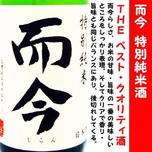 日本酒 而今 特別純米酒 720ml (じこん) 而今の人気定番酒！｜is-mart