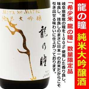 日本酒 龍の瞳 純米大吟醸 720ml 専用木箱入 (りゅうのひとみ)　｜is-mart