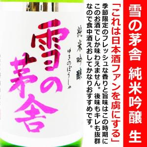 日本酒 雪の茅舎 純米吟醸 限定 生酒 720ml ゆきのぼうしゃ 話題の酒！！！｜is-mart