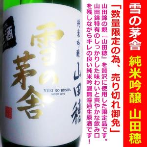 【クール指定品】日本酒 雪の茅舎 純米吟醸 無濾過生原酒 山田穂 720ml (ゆきのぼうしゃ やまだほ) 限定品 希少酒！！｜is-mart