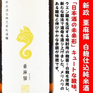 日本酒 新政 別誂中取り 亜麻猫 白麹仕込 純米酒 720ml (あらまさ あまねこ) キュートな酸味。新感覚な日本酒！｜is-mart