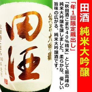 日本酒 田酒 純米大吟醸 秋田酒こまち 720ml 化粧箱付 (でんしゅ) 年に一度の限定純米大吟醸！｜is-mart