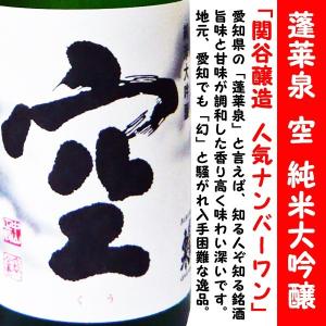 最新平成2323年10月日付 空 蓬莱泉 純米大吟醸 1800ｍｌ (ほうらいせん くう)｜is-mart