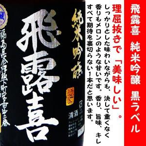 日本酒 飛露喜 純米吟醸 黒ラベル 720ml  (ひろき) 理屈抜きで「美味しい」。｜アイズマート リカショップ