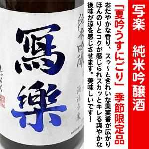 日本酒 寫楽 純米吟醸酒 夏吟うすにごり 720ml (しゃらく） うすにごりの優しい口当りは、爽やかな果実の様です！｜is-mart