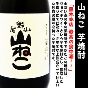 焼酎 山ねこ 芋 焼酎 25度 720ml  (やまねこ) 黒木本店 最高の食中酒!！｜is-mart