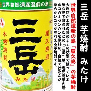 焼酎 三岳 芋 焼酎 25度 900ml  (みたけ)　世界自然遺産「屋久島」の芋焼酎！｜is-mart