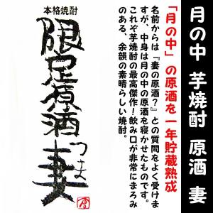 焼酎 月の中 芋 焼酎 限定原酒 妻 39度 720ｍｌ 専用化粧箱付 （つま）  月の中」の原酒を一年貯蔵熟成！！｜is-mart