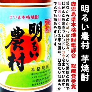 焼酎 明るい農村 芋 焼酎 かめ壷仕込み 25度 720ml (あかるいのうそん) 鹿児島県本格焼酎鑑評会　総裁賞受賞！！｜is-mart