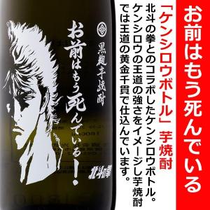 焼酎 北斗の拳 ケンシロウ お前はもう死んでいる 芋 焼酎 1800ml （おまえはもうしんでいる）｜is-mart