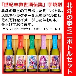 焼酎 北斗の拳 ミニボトルセット 芋 焼酎  270ml×5本 専用化粧箱付 (ほくとのけんいもしょうちゅうみにぼとるせっと)　｜is-mart