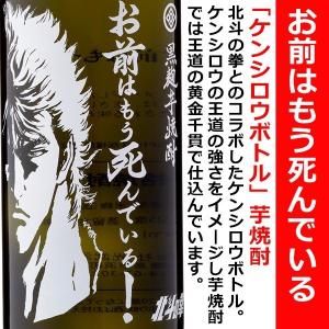 送料無料 北斗の拳 ケンシロウ ラオウ 芋 焼酎 セット 900ml×2本 （ほくとのけん）｜is-mart
