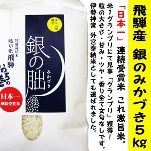 ≪送料無料≫ 日本一 新米 令和5年 特別栽培米 銀の朏 岐阜県 飛騨産100％ 5kg袋 (ぎんのみかづき) いのちの壱/天皇陛下献上米 米/お米/みかづき