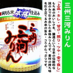 三州 三河 みりん 純もち米仕込み 1800ｍｌ 上品・キレ・甘さ・照り・ツヤ・全て良し！