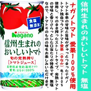 令和 新物 ナガノトマト 信州生まれのおいしいトマト 食塩無添加 190g缶×30本入 2ケース トマトジュース セット set