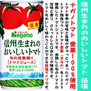 ナガノトマト 信州生まれのおいしいトマト 低塩 190g缶×30本入  2ケース トマトジュース セット set