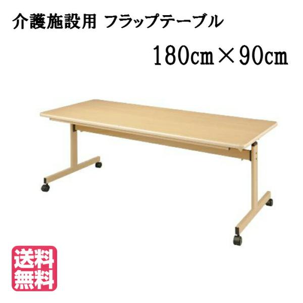 送料無料 介護福祉施設向け省スペース収納キャスター付フラップテーブル ●サイズ：幅1800×奥行90...