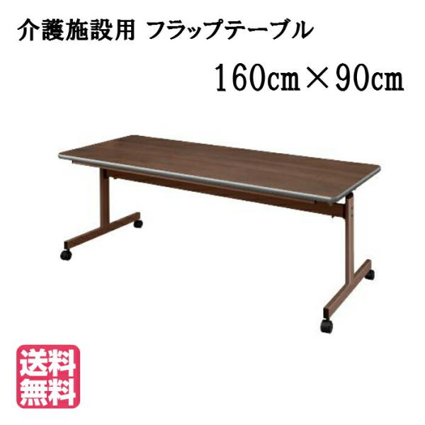 送料無料 介護福祉施設向け省スペース収納キャスター付フラップテーブル ●サイズ：幅1600×奥行90...