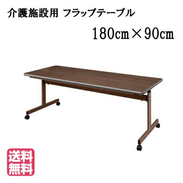 送料無料 介護福祉施設向け省スペース収納キャスター付フラップテーブル ●サイズ：幅1800×奥行90...
