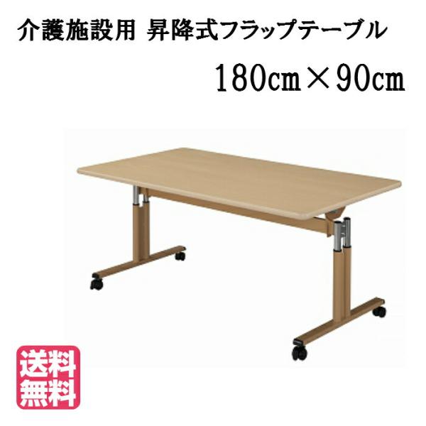 送料無料 介護福祉施設 キャスター付昇降式フラップテーブル ●サイズ：幅1800×奥行900×高さ6...