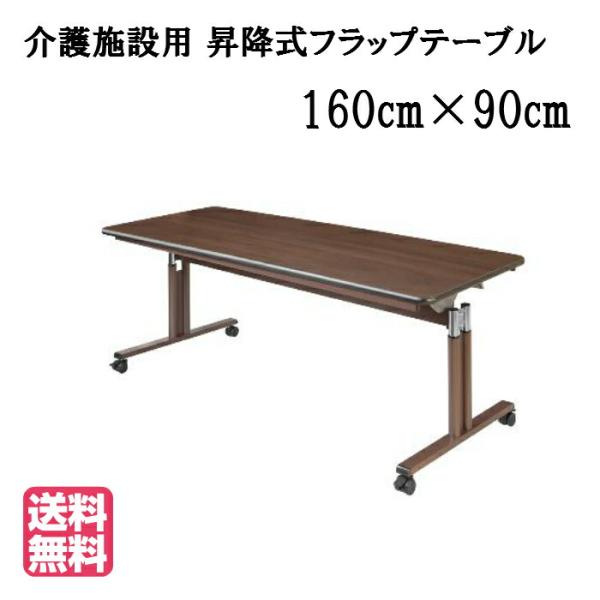 送料無料 介護福祉施設 キャスター付昇降式フラップテーブル ●サイズ：幅1600×奥行900×高さ6...