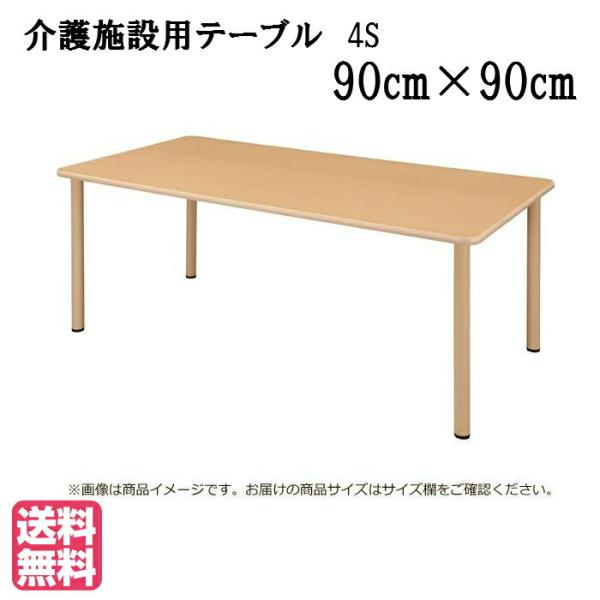 送料無料 介護施設・高齢者向け車いす対応４本脚テーブル ●サイズ：幅900×奥行900×高さ700（...