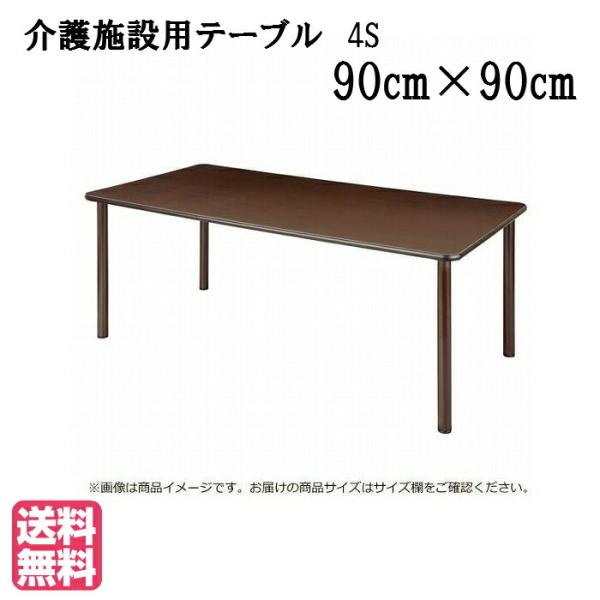 送料無料 介護施設・高齢者向け車いす対応４本脚テーブル ●サイズ：幅900×奥行900×高さ700（...
