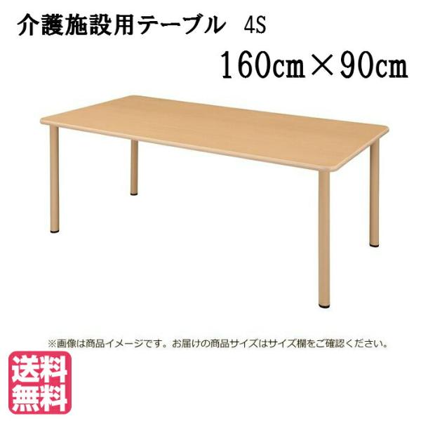 送料無料 介護施設・高齢者向け車いす対応４本脚テーブル ●サイズ：幅1600×奥行900×高さ700...