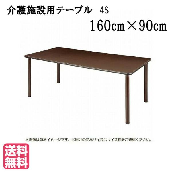 送料無料 介護施設・高齢者向け車いす対応４本脚テーブル ●サイズ：幅1600×奥行900×高さ700...