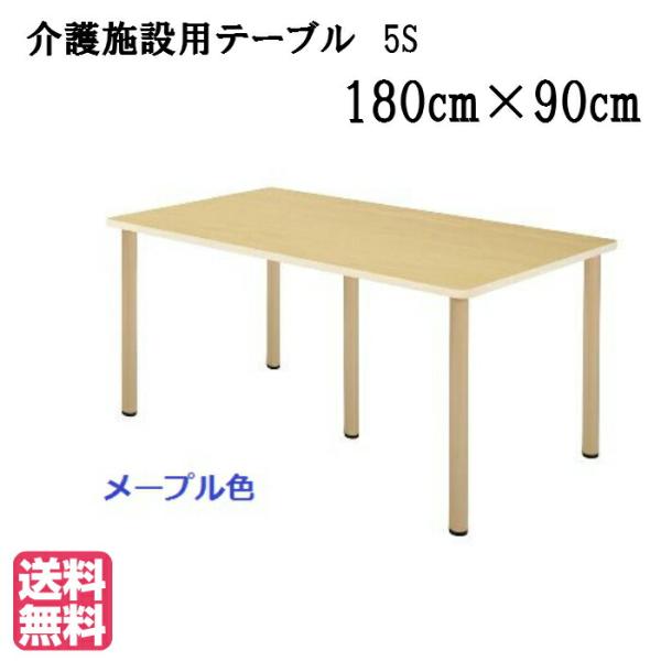送料無料 介護施設・高齢者向け車いす対応５本脚テーブル ●サイズ：幅1800×奥行900×高さ700...