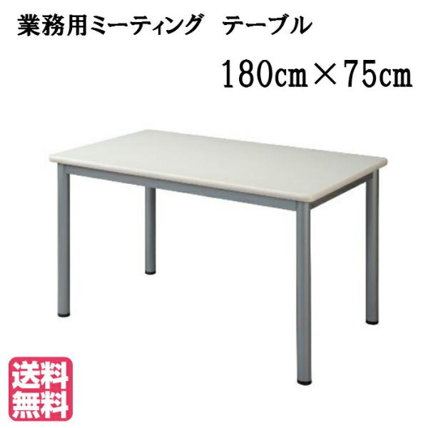送料無料 ミーティングテーブル 4本脚 TL1875 ネオホワイト●サイズ：幅1800×奥行750×...