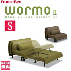 ＼完売間近／ 開梱・設置無料 フランスベッド ワーモ2 ソファーベッド シングル 省スペース 2Wayソファベッド 引き出しタイプ クッション付き