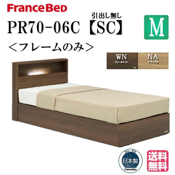 フランスベッド ベッド PR70-06C SCフレーム セミダブル 送料無料 シンプルデザイン キャ...