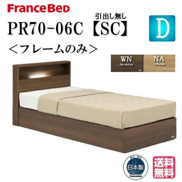 フランスベッド ベッド PR70-06C SCフレーム ダブル 送料無料 シンプルデザイン キャビネ...