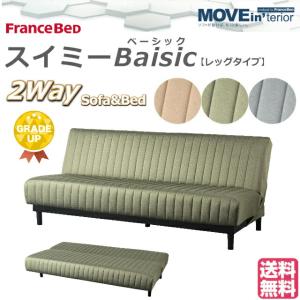 フランスベッド 開梱設置付 ソファベッド スイミーPlus ショート