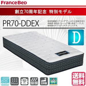 専用シーツプレゼントフランスベッド ダブル 最高級スプリング マルチラスダブルデッキ PR70-DDEX 通気性 耐久性 ダブルクッション 高密度連続スプリング２層