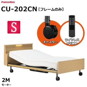 開梱設置無料 フランスベッド クォーレックス CU-202C キャスター キャビネット 2モーター ワイヤレス 電動ベッドフレーム シングルサイズ（マットレス別売)｜is-plus