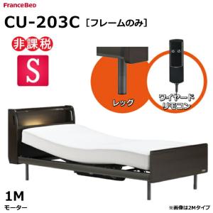 開梱設置無料 フランスベッド クォーレックス CU-203C レッグ キャビネット 1モーター ワイヤード 電動ベッドフレーム 非課税対象 シングル（マットレス別売)｜is-plus