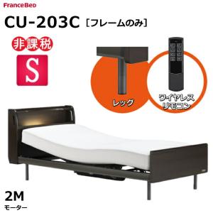 開梱設置無料 フランスベッド クォーレックス CU-203C レッグ キャビネット 2モーター ワイヤレス 電動ベッドフレーム 非課税対象 シングル（マットレス別売)｜is-plus