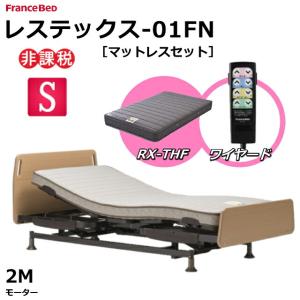 開梱設置無料 フランスベッド レステックス-01FN 2M 電動ベッド マットレス付き RX-THF 低反発フォーム 非課税対象商品 シングル グリップ付ヘッドボード｜is-plus