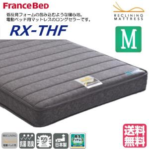 フランスベッド 電動ベッド対応マット RX-THF 低反発マット 低反発フォーム リクライニング対応 セミダブルサイズ 高密度連続スプリング 介護ベッド｜is-plus