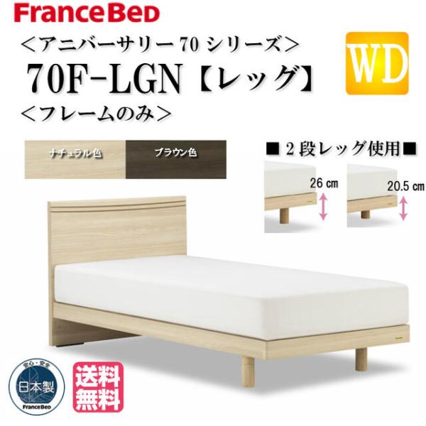 玄関渡し フランスベッド ワイドダブル アニバーサリー70 Anniversary70F-LGN W...