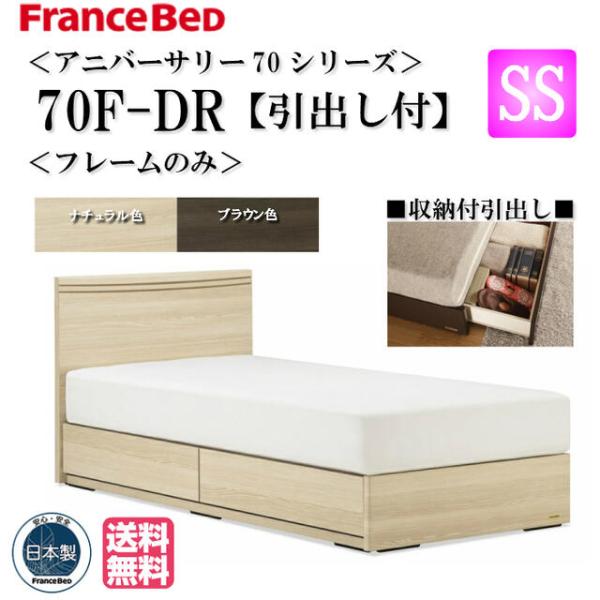 玄関渡し フランスベッド セミシングル アニバーサリー70 Anniversary70F-DR SS...