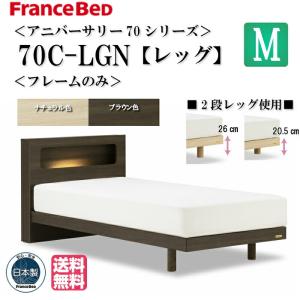 玄関渡し フランスベッド セミダブル アニバーサリー70 Anniversary70C-LGN M ベッドフレーム コンセント付キャビネット レッグ脚付タイプ スノコ床板仕様｜is-plus