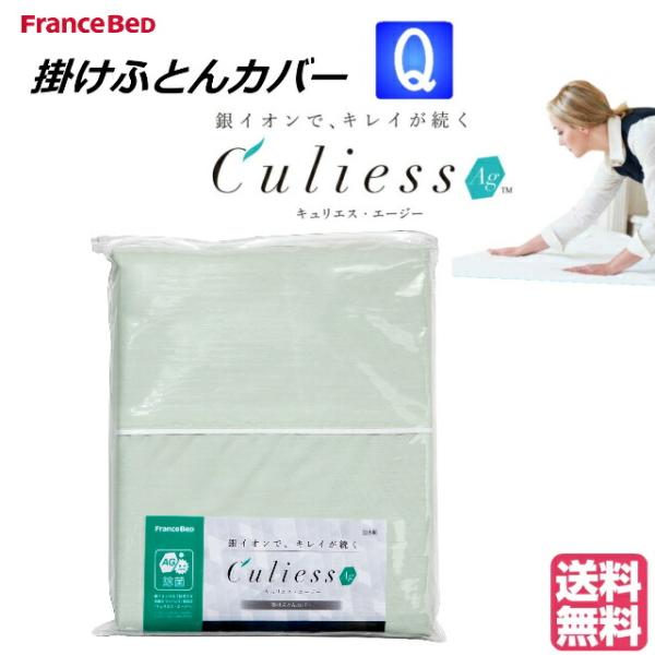 送料無料　フランスベッド　キュリエスエージー　Culiess Ag　掛け布団カバー　クィーン　除菌機...