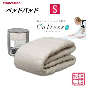 フランスベッド キュリエス・エージー　Culiess Ag　ベッドパッド　シングルサイズ　除菌機能　AGliza アグリーザ　銀イオン　衛生的　送料無料　日本製｜is-plus